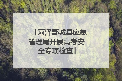 菏泽鄄城县应急管理局开展高考安全专项检查
