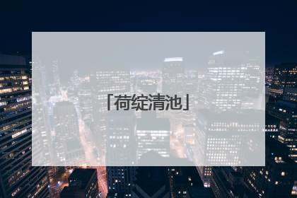荷绽清池