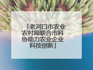 老河口市农业农村局联合市科协助力农业企业科技创新