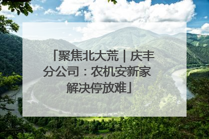 聚焦北大荒｜庆丰分公司：农机安新家 解决停放难