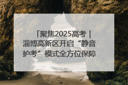 聚焦2025高考｜淄博高新区开启“静音护考”模式全方位保障高考环境整洁