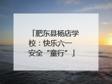 肥东县杨店学校：快乐六一 安全“童行”