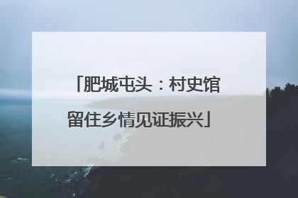 肥城屯头：村史馆留住乡情见证振兴