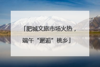 肥城文旅市场火热，端午“邂逅”桃乡