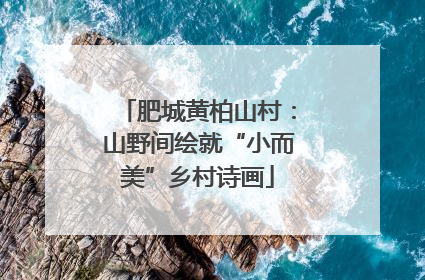 肥城黄柏山村：山野间绘就“小而美”乡村诗画