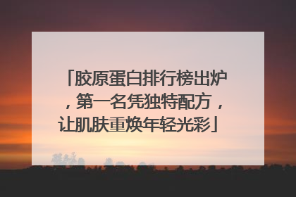 胶原蛋白排行榜出炉，第一名凭独特配方，让肌肤重焕年轻光彩