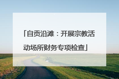 自贡沿滩：开展宗教活动场所财务专项检查