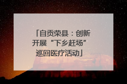 自贡荣县：创新开展“下乡赶场”巡回医疗活动