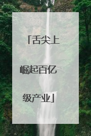 舌尖上崛起百亿级产业