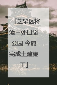 芝罘区将添三处口袋公园 今夏完成土建施工