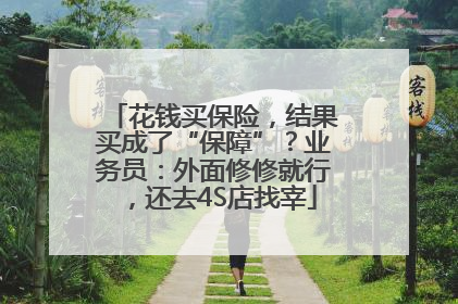 花钱买保险，结果买成了“保障”？业务员：外面修修就行，还去4S店找宰