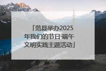 范县举办2025年我们的节日·端午文明实践主题活动