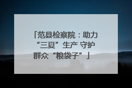 范县检察院：助力“三夏”生产 守护群众“粮袋子”