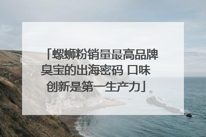 螺蛳粉销量最高品牌臭宝的出海密码 口味创新是第一生产力