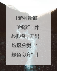 蒋村街道 “问诊” 养老机构，开出垃圾分类 “绿色良方”
