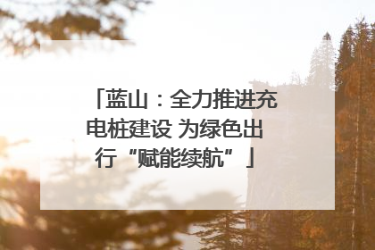 蓝山：全力推进充电桩建设 为绿色出行“赋能续航”