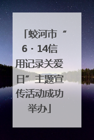 蛟河市“6・14信用记录关爱日”主题宣传活动成功举办