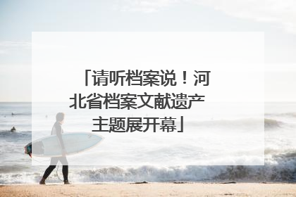 请听档案说！河北省档案文献遗产主题展开幕