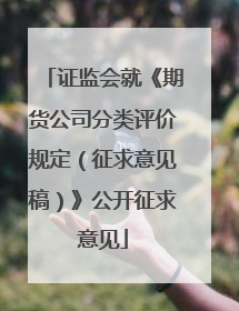 证监会就《期货公司分类评价规定（征求意见稿）》公开征求意见