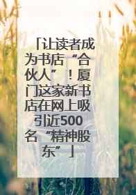 让读者成为书店“合伙人”！厦门这家新书店在网上吸引近500名“精神股东”