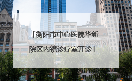 衡阳市中心医院华新院区内镜诊疗室开诊