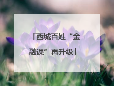西城百姓“金融课”再升级