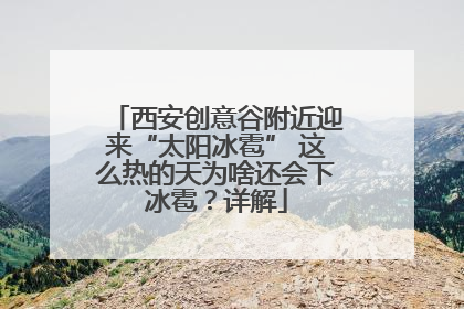 西安创意谷附近迎来“太阳冰雹” 这么热的天为啥还会下冰雹？详解