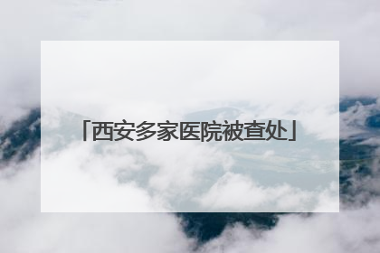 西安多家医院被查处