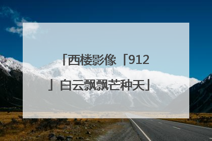 西楼影像「912」白云飘飘芒种天