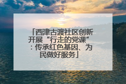 西津古渡社区创新开展“行走的党课”：传承红色基因、为民做好服务