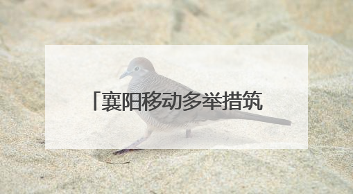 襄阳移动多举措筑牢安全生产防线
