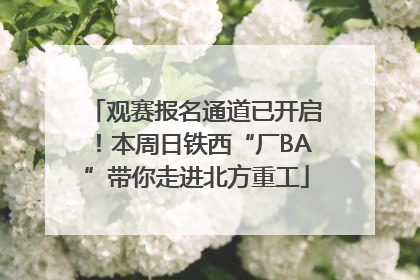 观赛报名通道已开启！本周日铁西“厂BA”带你走进北方重工