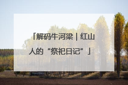 解码牛河梁｜红山人的“祭祀日记”