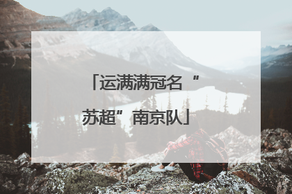 运满满冠名“苏超”南京队