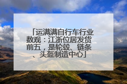 运满满自行车行业数观：江浙位居发货前五，是轮毂、链条、头盔制造中心