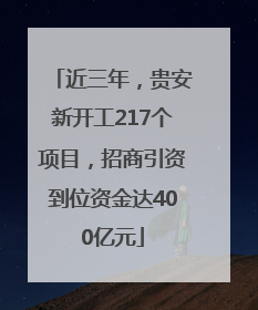 近三年，贵安新开工217个项目，招商引资到位资金达400亿元