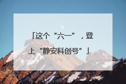 这个“六一”，登上“静安科创号”