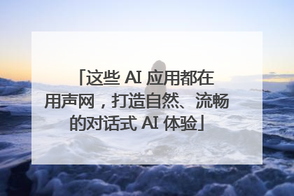 这些 AI 应用都在用声网，打造自然、流畅的对话式 AI 体验
