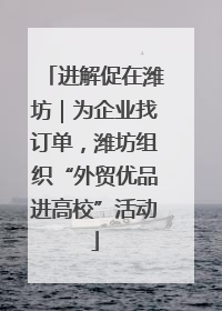进解促在潍坊｜为企业找订单，潍坊组织“外贸优品进高校”活动