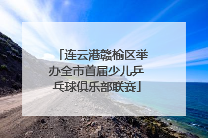 连云港赣榆区举办全市首届少儿乒乓球俱乐部联赛