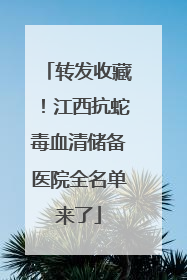 转发收藏！江西抗蛇毒血清储备医院全名单来了