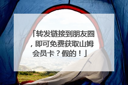 转发链接到朋友圈，即可免费获取山姆会员卡？假的！