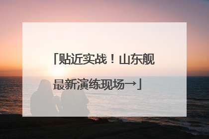 贴近实战！山东舰最新演练现场→