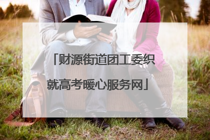 财源街道团工委织就高考暖心服务网