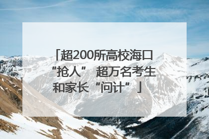 超200所高校海口“抢人” 超万名考生和家长“问计”