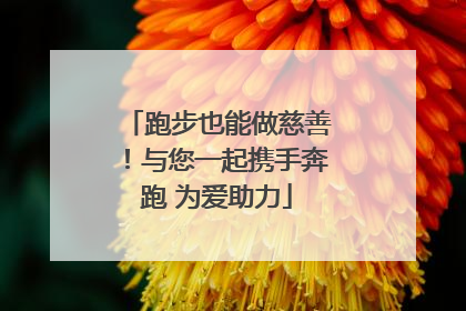 跑步也能做慈善！与您一起携手奔跑 为爱助力