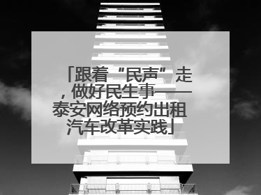 跟着“民声”走，做好民生事——泰安网络预约出租汽车改革实践