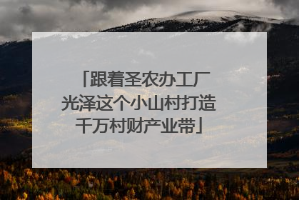 跟着圣农办工厂 光泽这个小山村打造千万村财产业带