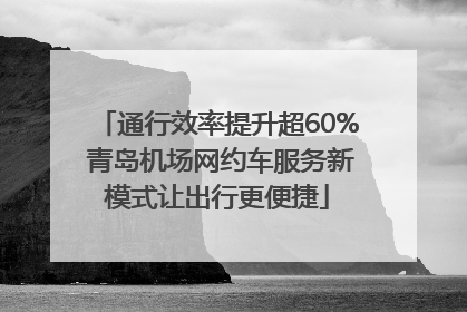 通行效率提升超60% 青岛机场网约车服务新模式让出行更便捷