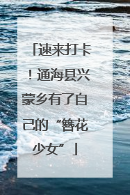 速来打卡！通海县兴蒙乡有了自己的“簪花少女”